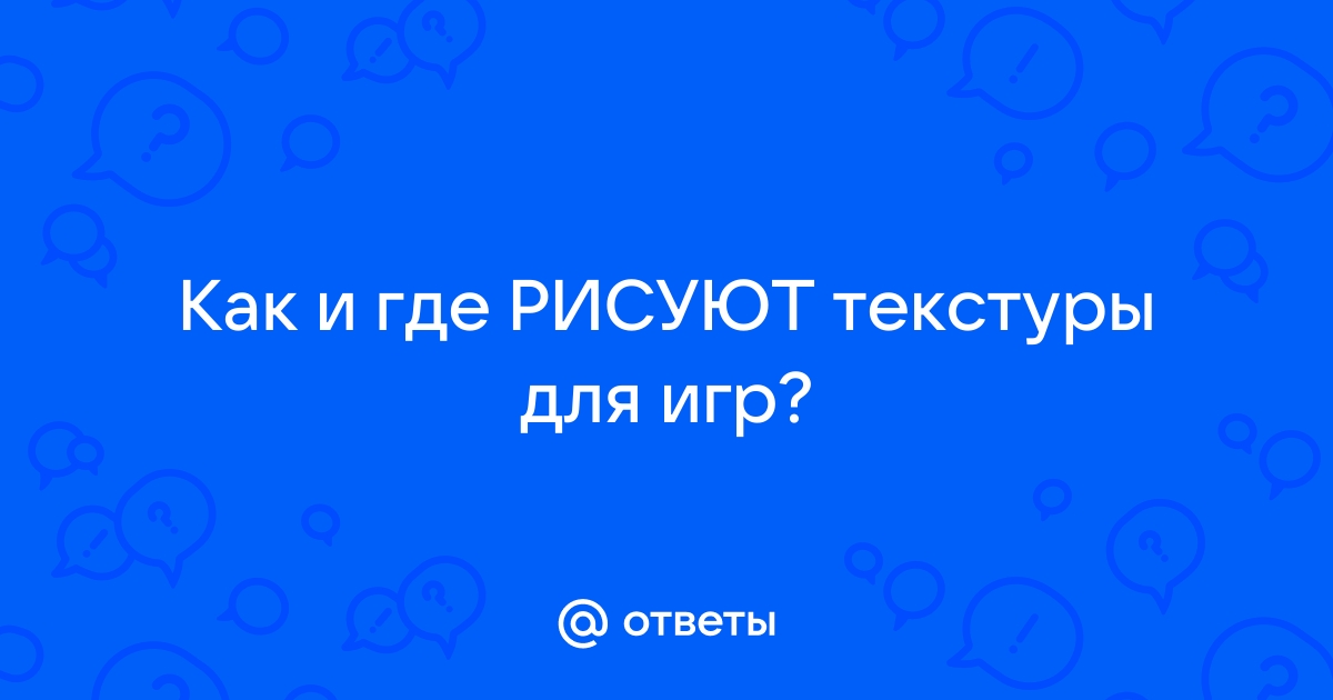 Что отвечает за прорисовку текстур в играх