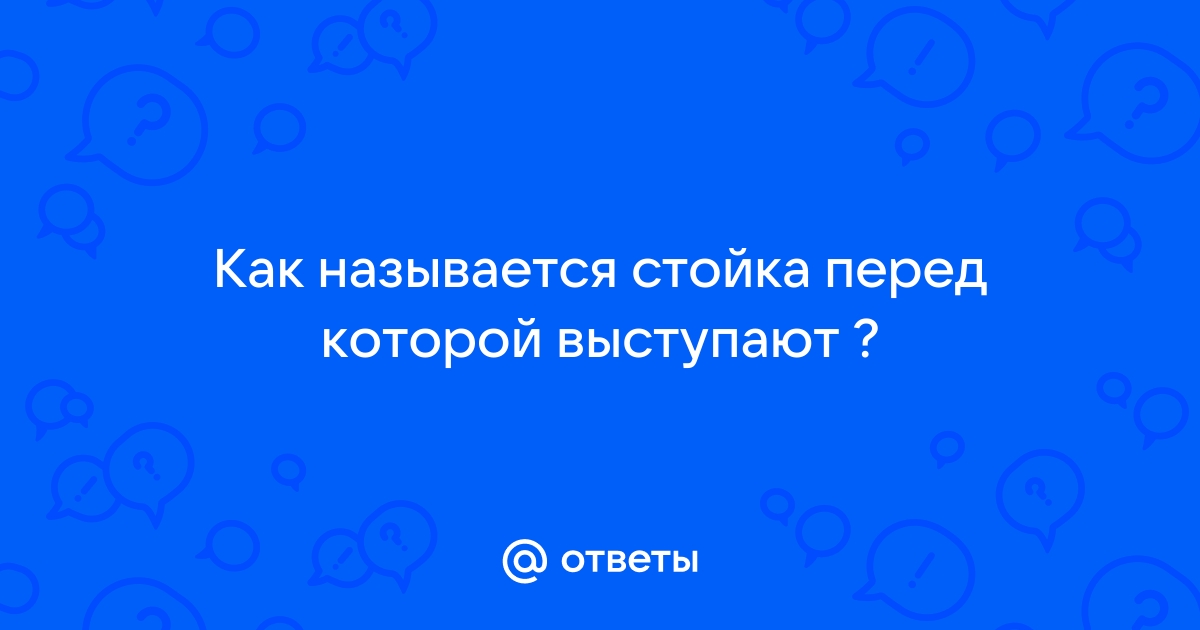 Тумба за которой выступают ораторы название