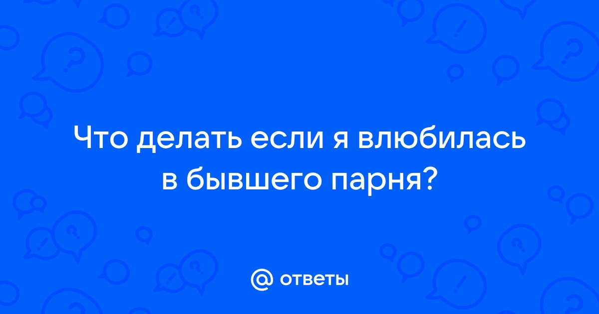 Мужчины зовут меня замуж, а я люблю бывшего парня — крик души бишкекчанки