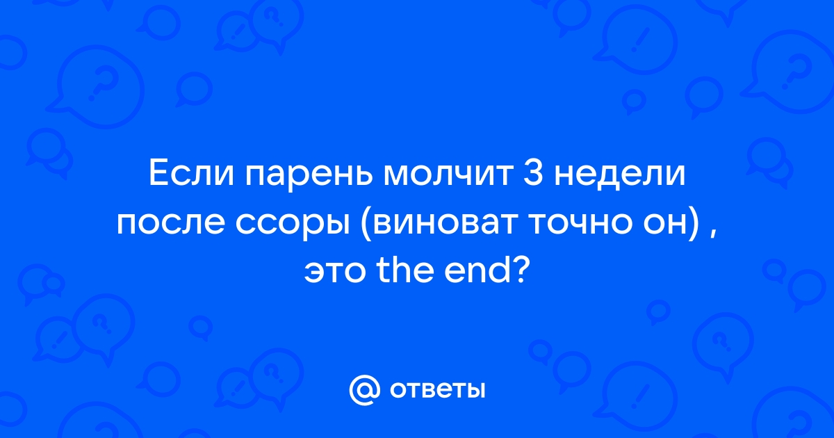 Если после ссоры мужчина молчит и ничего не делает, чтобы помириться. Как это понимать? — Обсуждай