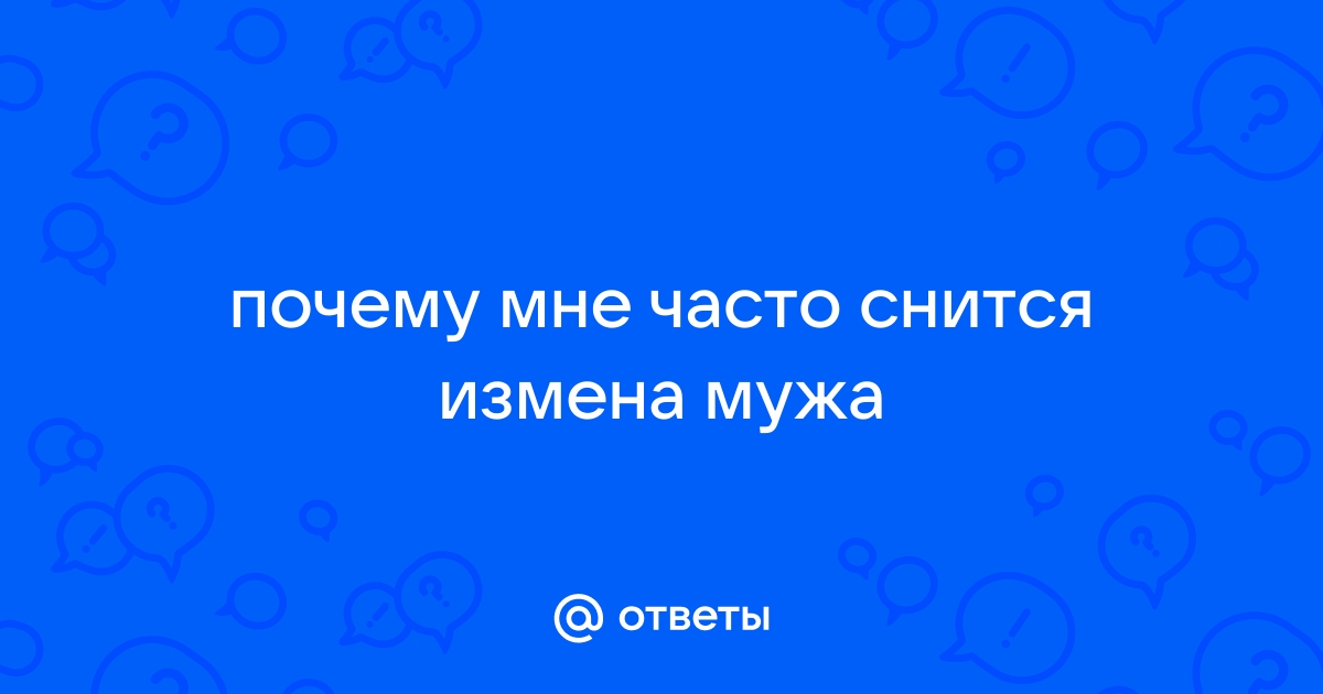 Сон об измене - сонник: к чему снится измена партнера, парня, девушки