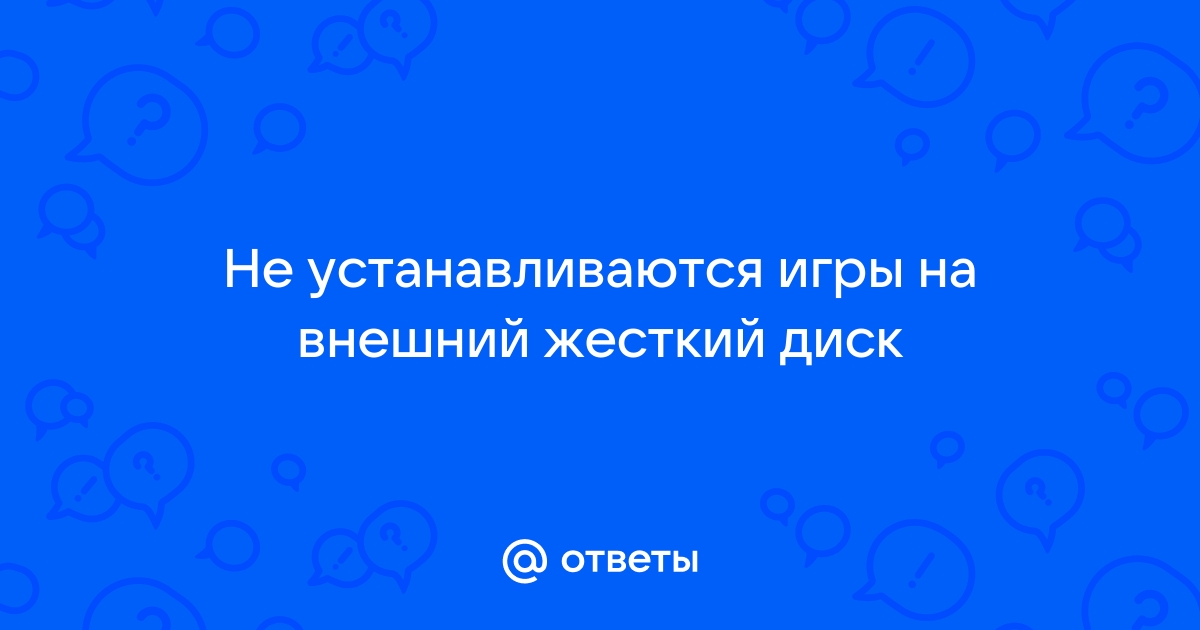 Не устанавливаются игры на диск d