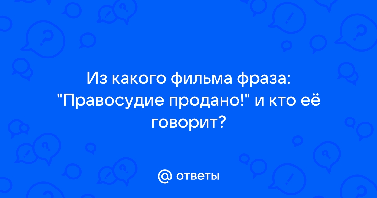 Фраза из 12 стульев правосудие продано