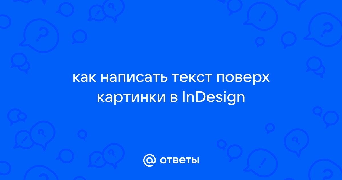 Как написать текст поверх картинки