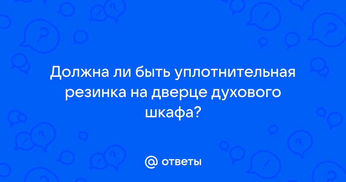 Порвалась уплотнительная резинка на духовом шкафу