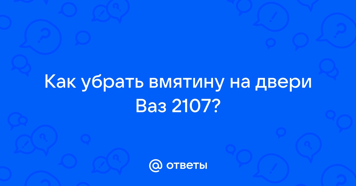 Удаление вмятин без покраски в Кургане