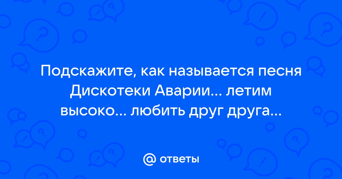 как называется песня кто сказал что любить друзьям нельзя