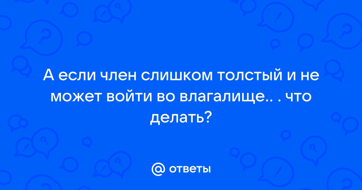 Большой член входит влагалище - порно видео на mf-lider-kazan.ru