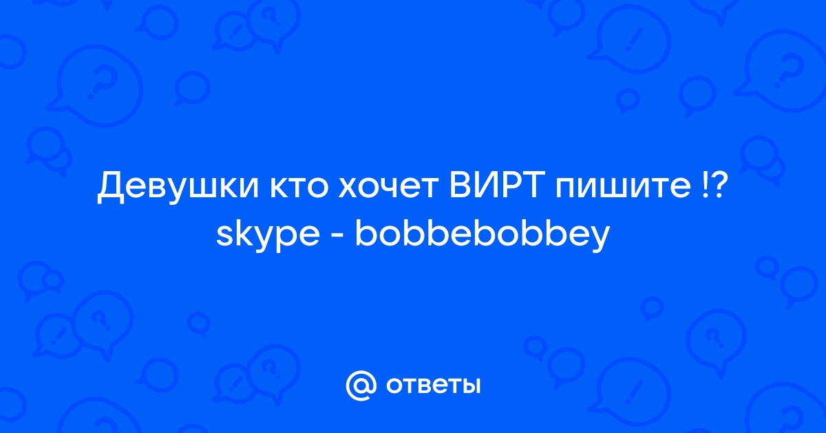 Виртуальный секс чат по телефону, скайпу, ватсапу, вайберу, телеграму, вирт знакомства с девушками