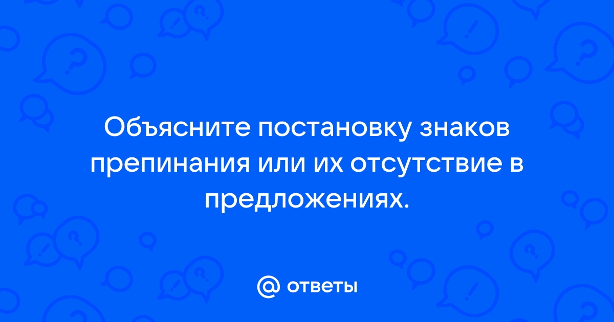 Авто постановка знаков препинания