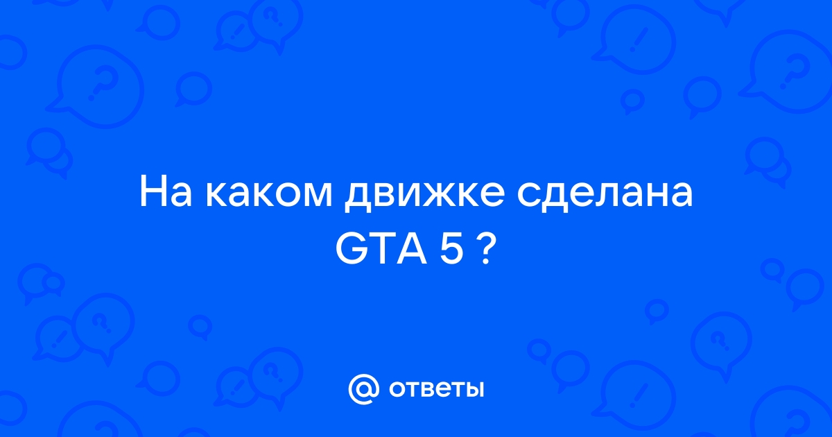 На каком движке сделана gta 5