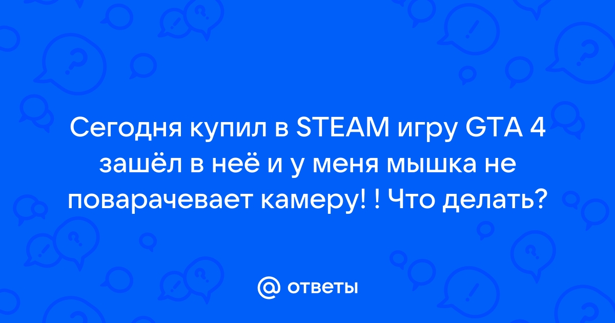 Что делать, если не работает мышка в GTA: San Andreas?