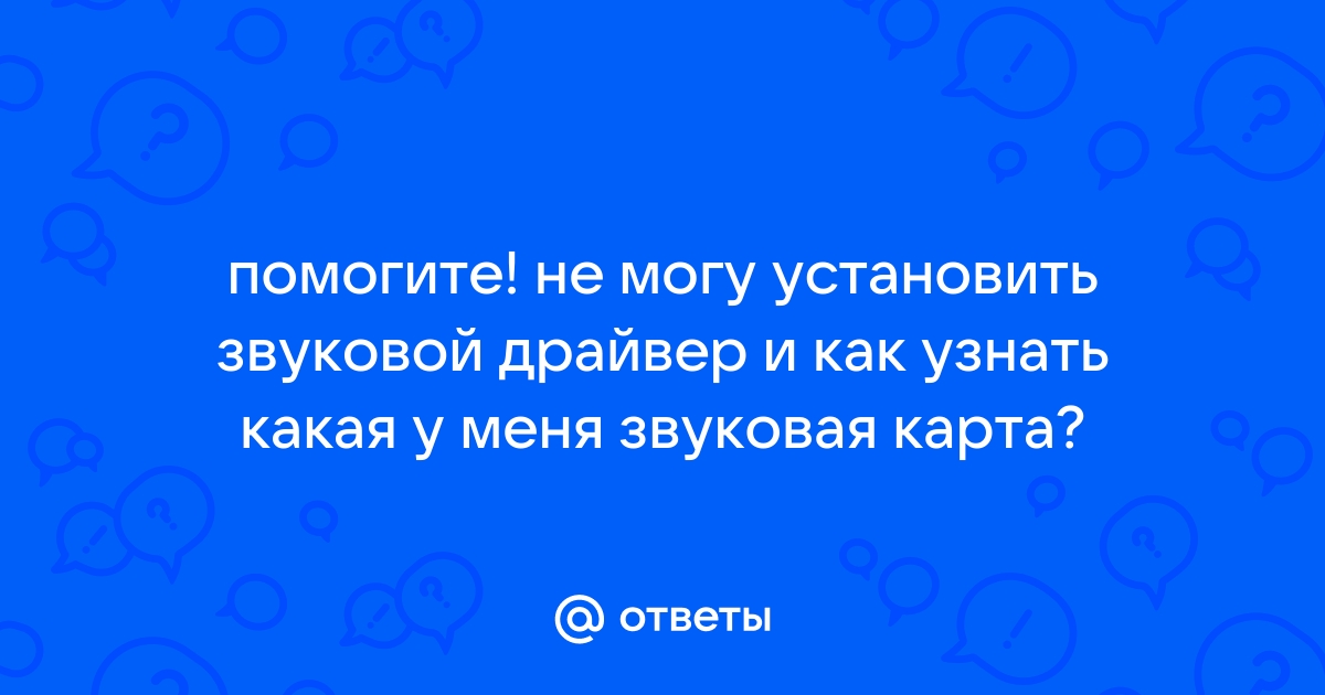 Как понять какая у тебя звуковая карта