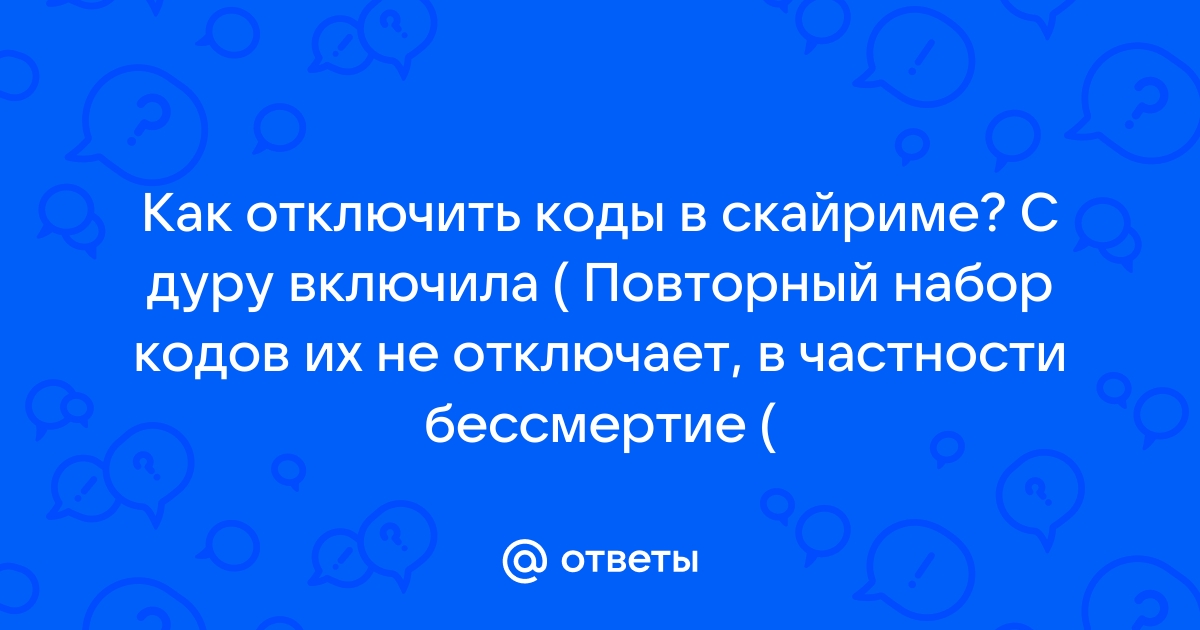 Скайрим код на бессмертие как отключить