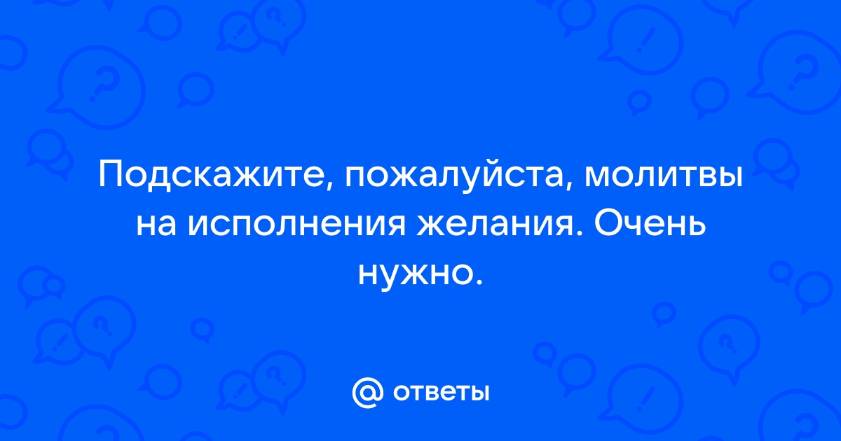 Молитвы в день рождения - священные тексты и прошения святым о исполнении желания