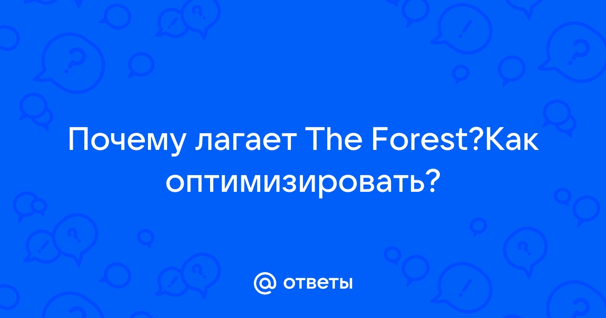 Лагает the forest