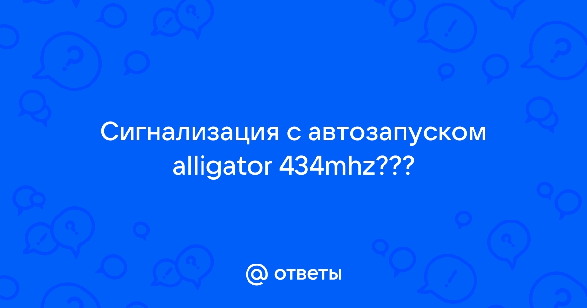 ТОП-10 сигнализаций Alligator с автоматическим и ручным автозапуском