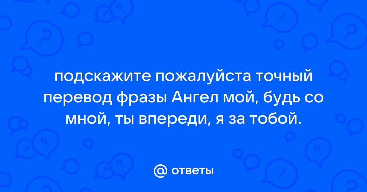 Ангел мой, пойдем со мной, ты впереди, я за тобой: молитва-оберег | Ангел-хранитель, Ангел, Молитвы