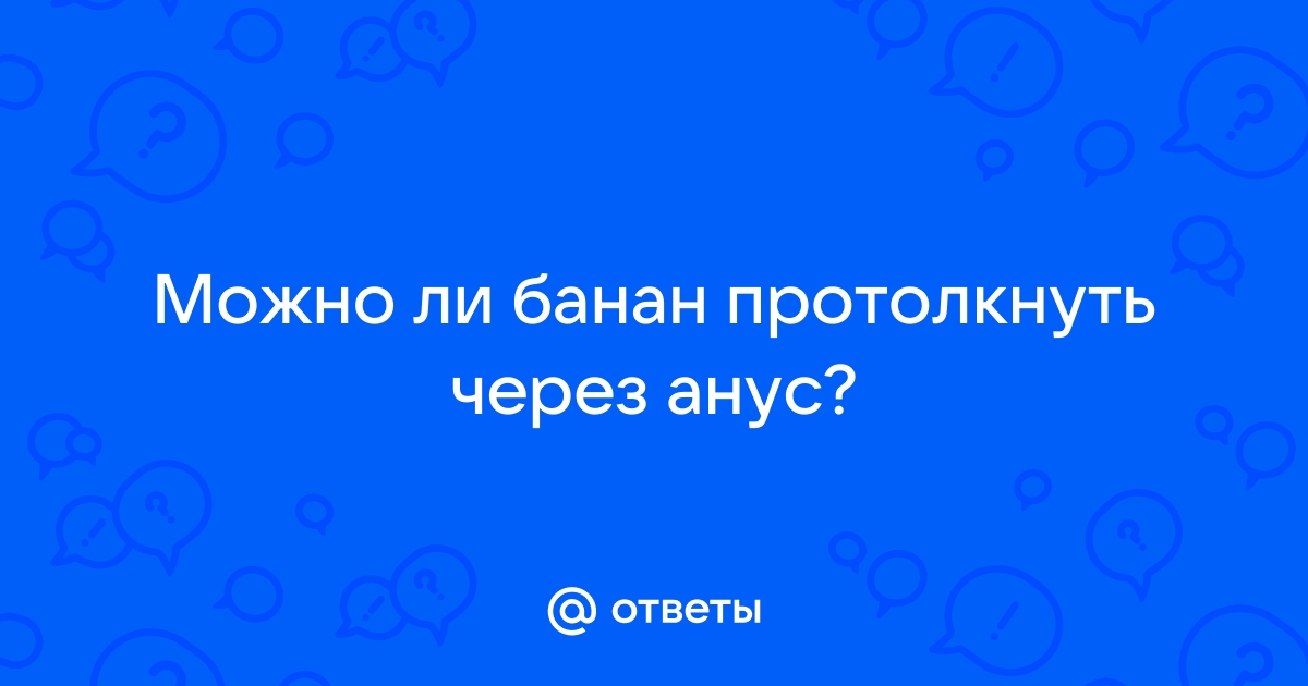 Исповедь. Мужикам нравится анал, но они стесняются говорить об этом другим мужикам. | Пикабу