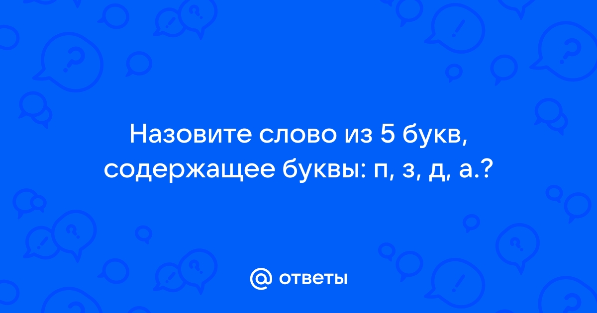 5 букв содержит