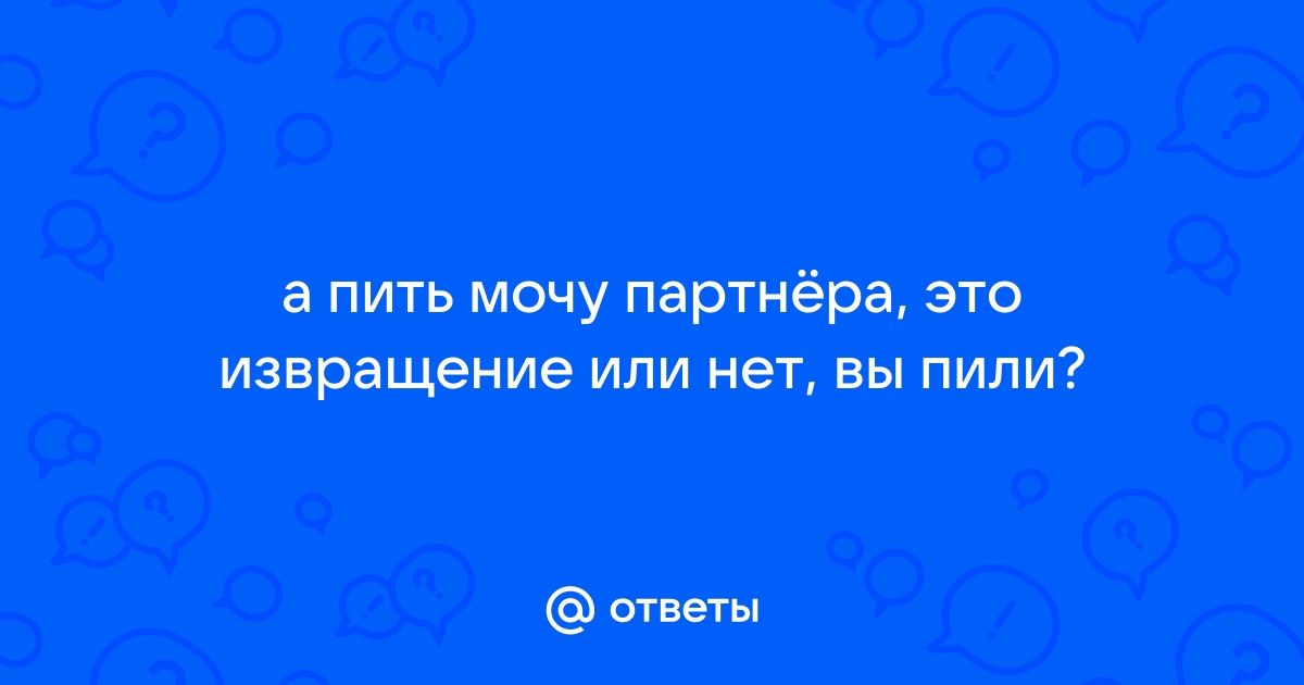 Пожалуйста, не пейте свою мочу. Это совсем не полезно