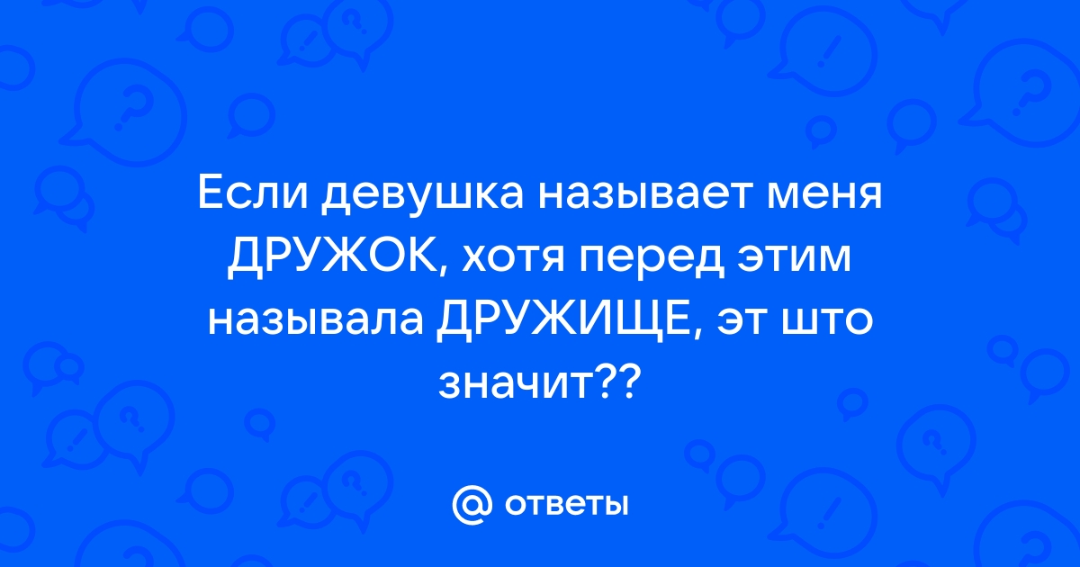 Ты можешь называть меня как хочешь