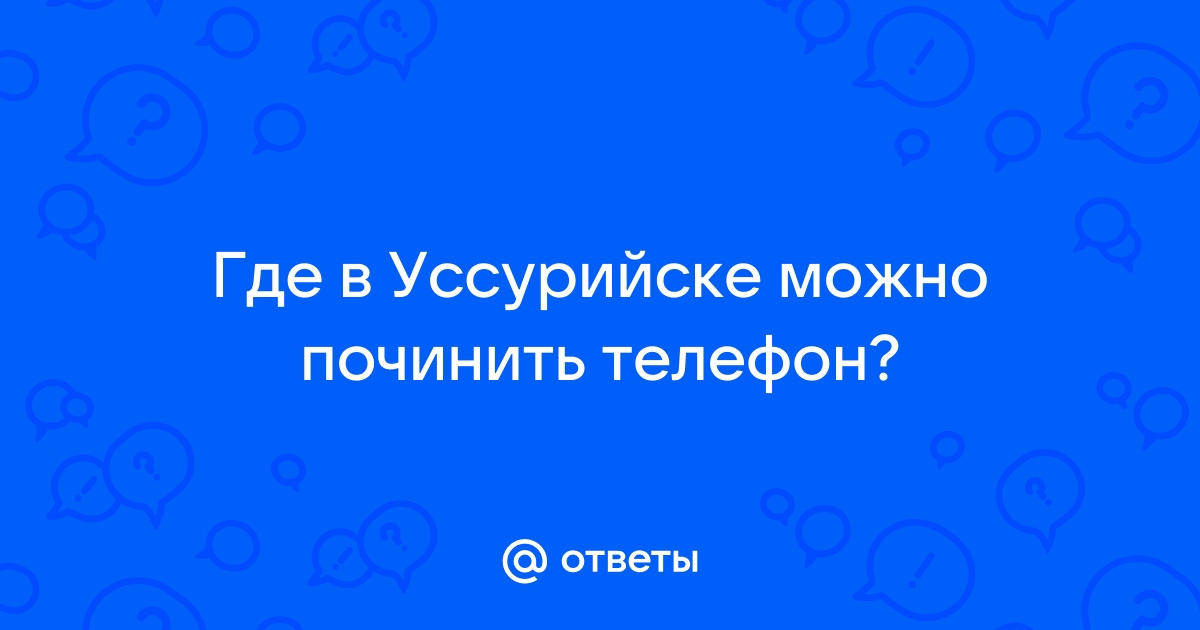 Где можно починить телефон в кургане