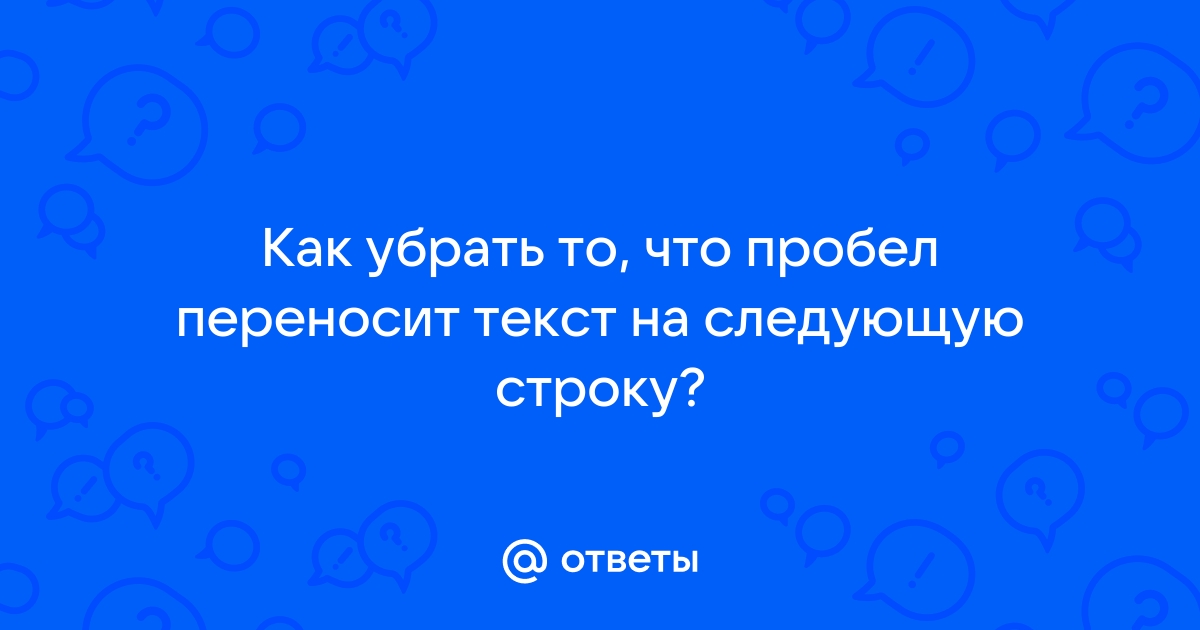 Почему ворд переносит слова на следующую строку