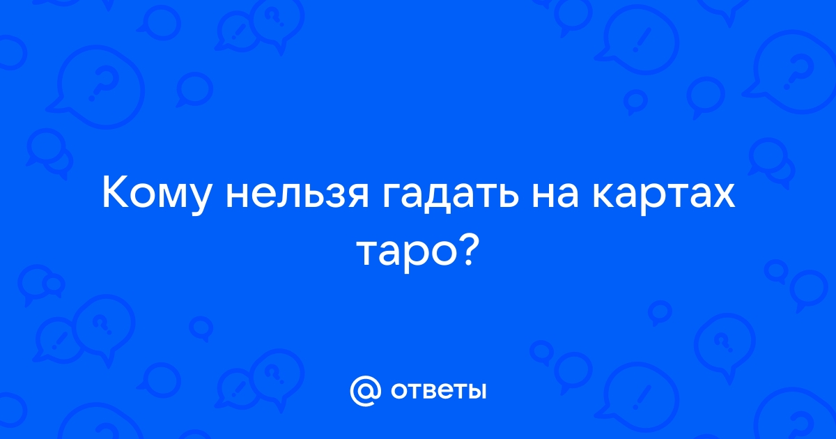 Ответы Mail.ru: Кому нельзя гадать на картах таро?