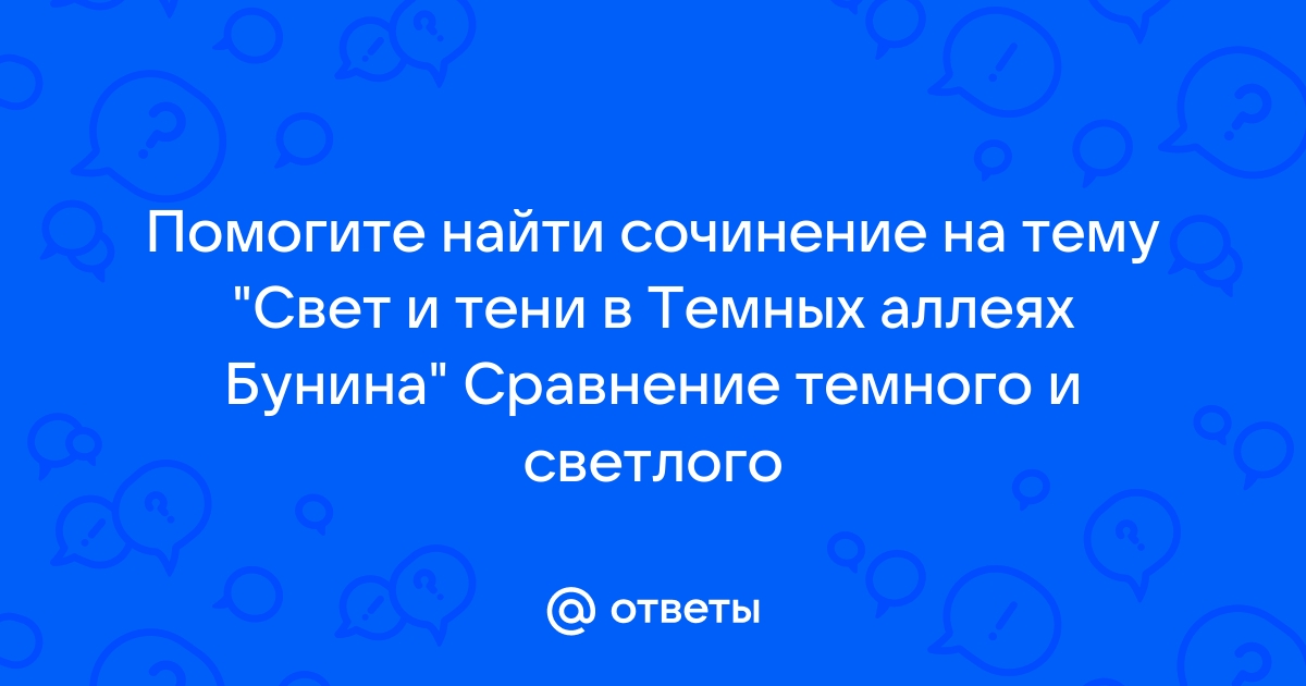 Сочинение темная