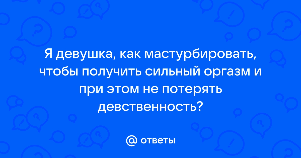 Оргазм девственницы - 3000 бесплатных видео