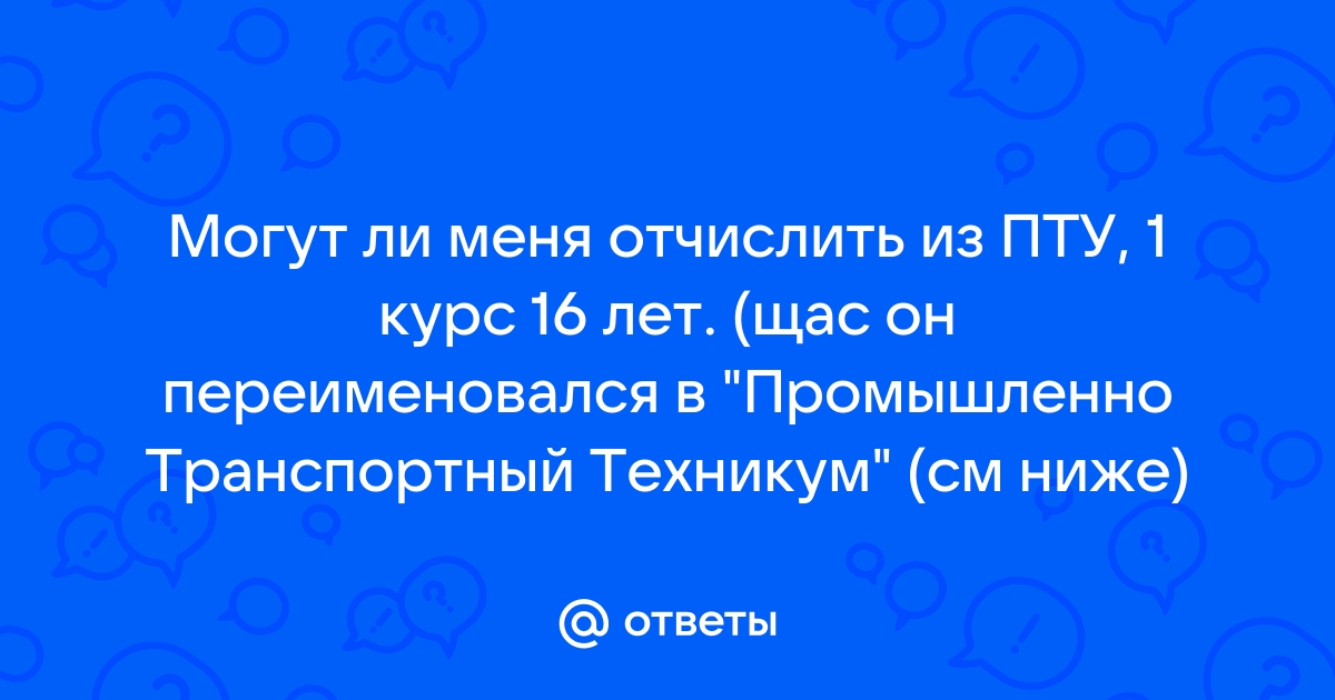 Отчисление из ПТУ - Середня освіта - urdveri.ruІurdveri.ru