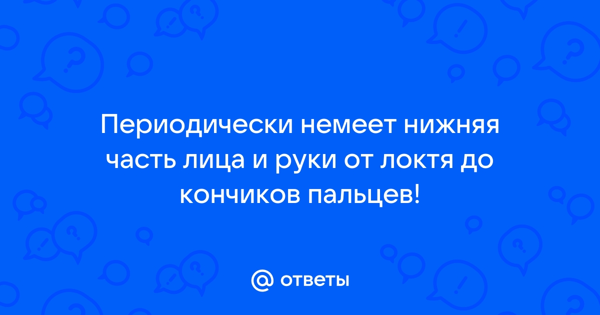 Почему немеют пальцы на руках?