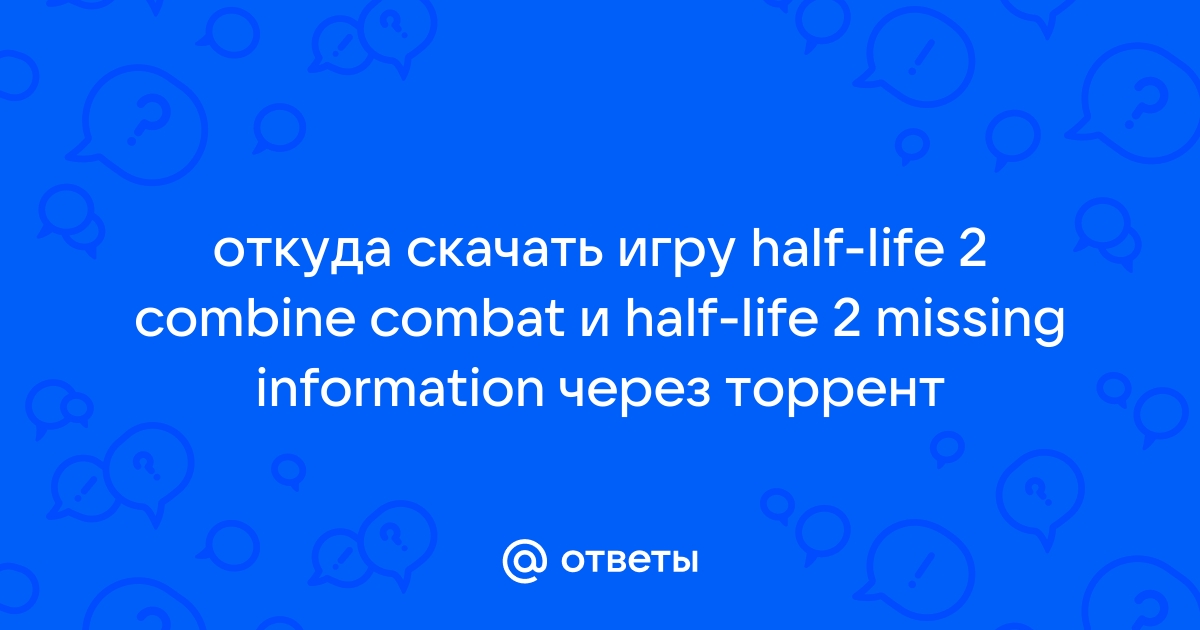 Ответы Mail.Ru: Откуда Скачать Игру Half-Life 2 Combine Combat И.