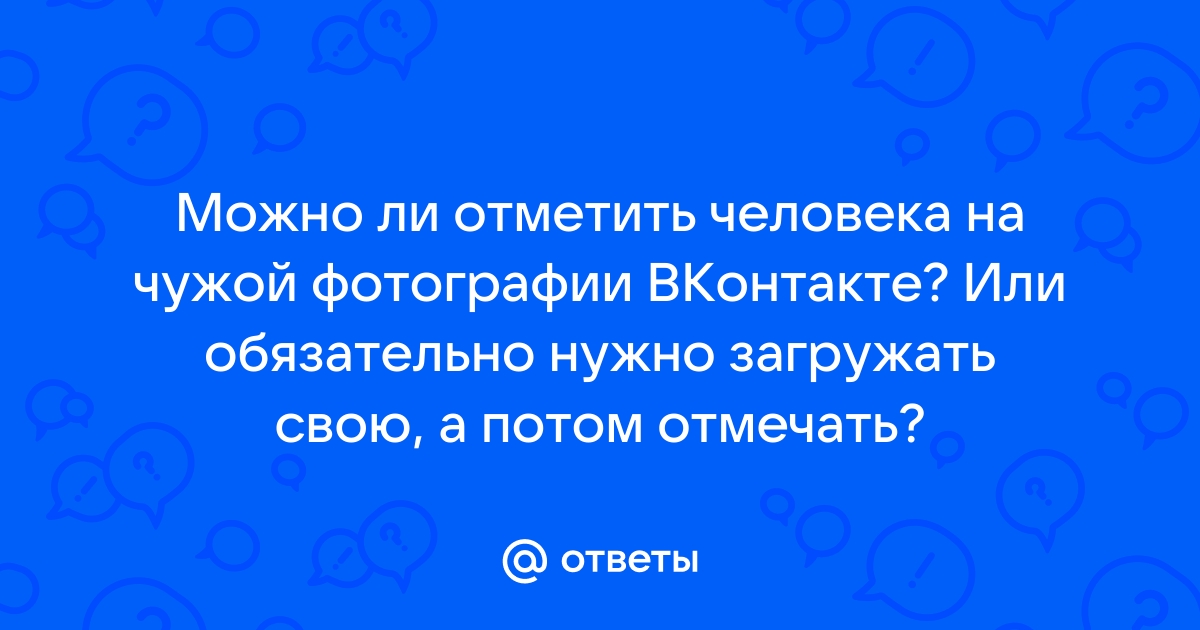 Отметить человека на фото вконтакте