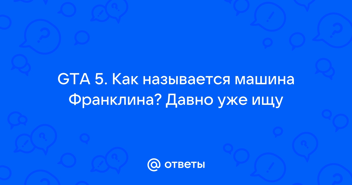 Как называется машина франклина