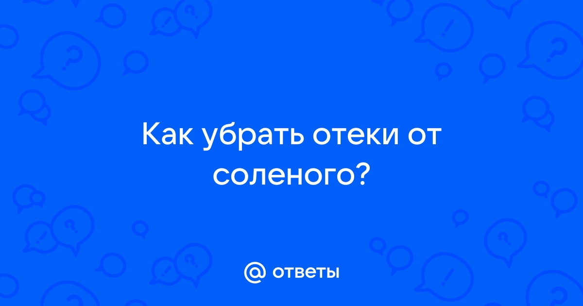 Как вывести жидкость из организма и снять отек