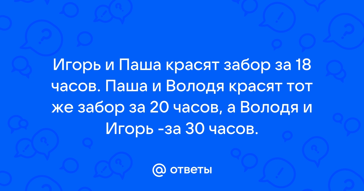 За сколько мальчики покрасят забор втроем