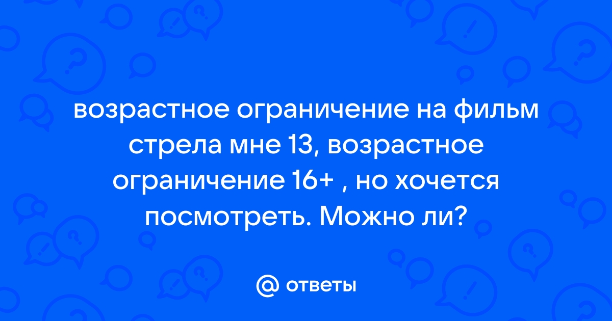 Возрастное ограничение 6 картинка