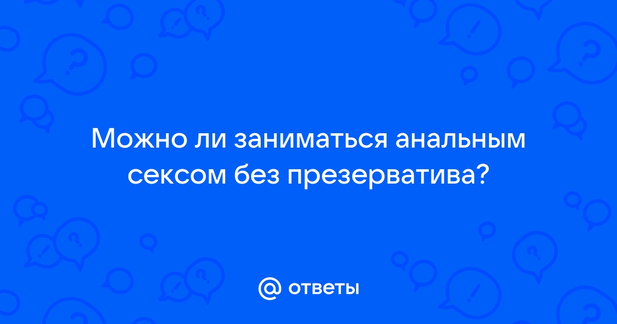 Можно ли забеременеть от анального секса