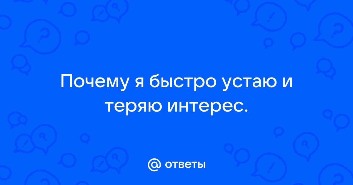 Что делать с хронической усталостью из-за работы