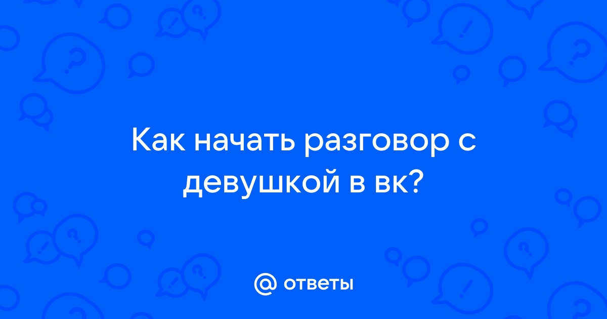 Как познакомиться с девушкой: 16 работающих советов