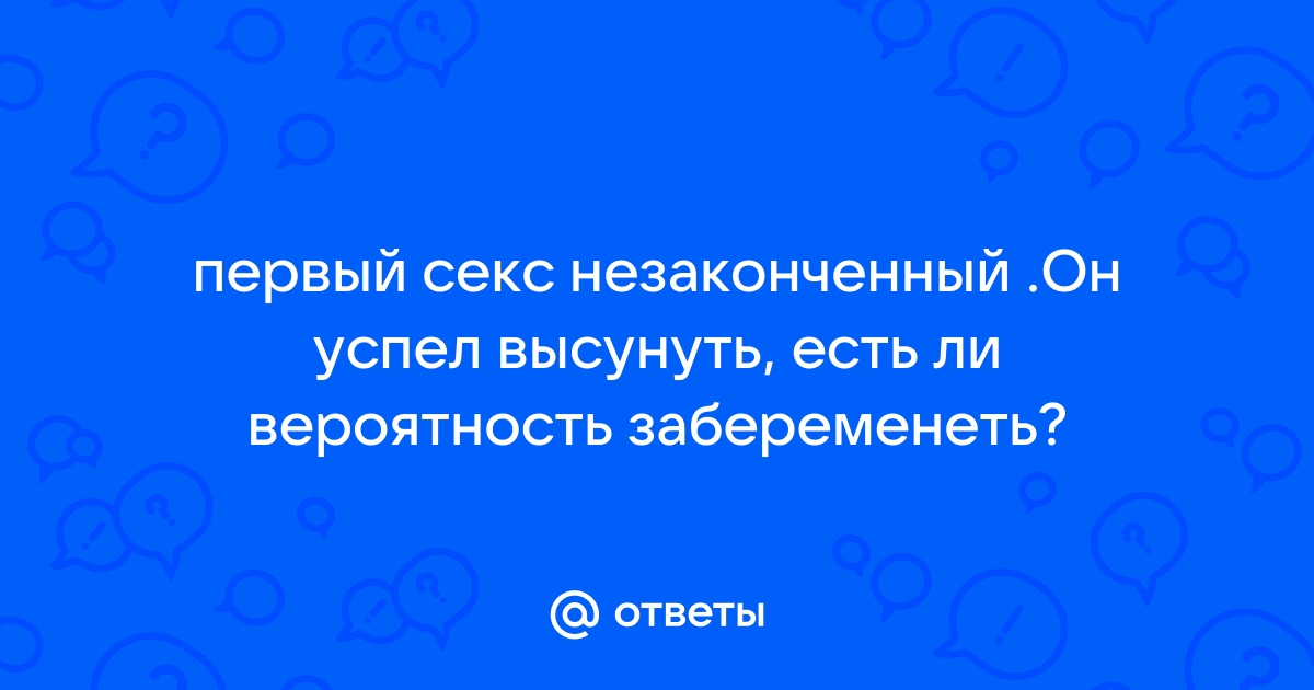 Как забеременеть с первого раза?