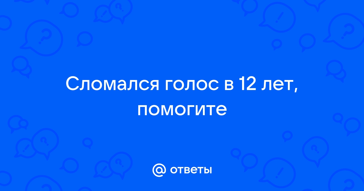 Как вернуть голос после крика? Восстановить голос