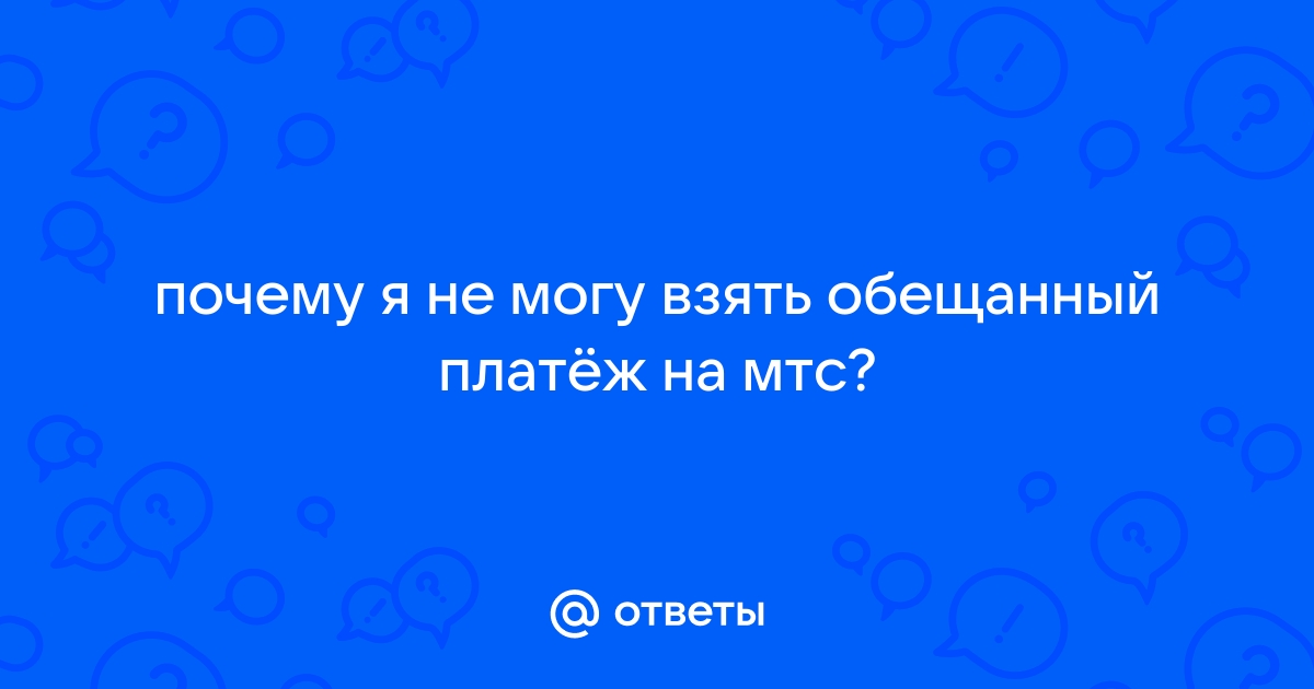 Услуга Обещанный платеж на МТС: подробная информация