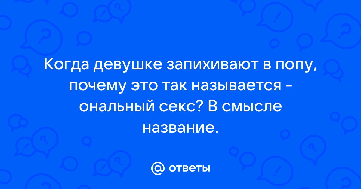 Научные названия различных видов секса. Попробуй выговорить:) | Пикабу