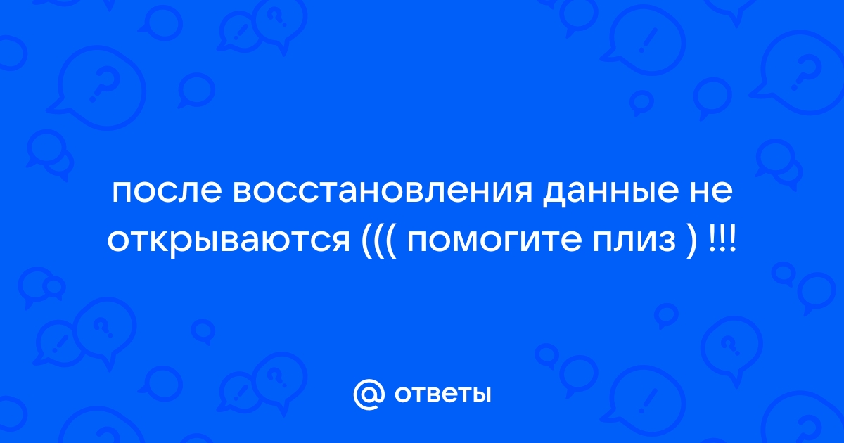 После восстановления файлы не открываются