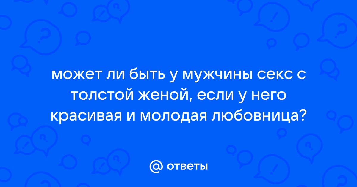 Старый толстый мужчина Секс видео