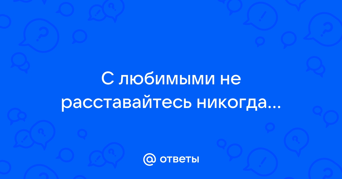 с любимыми не расставайтесь стихотворение текст песня | Дзен