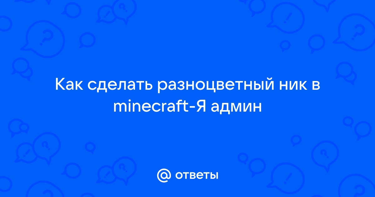 Minecraft коды цветов